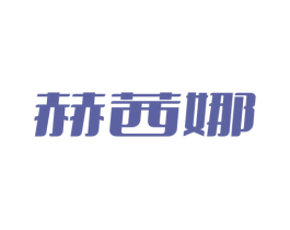 赫茜娜 第20类家具商标图样
