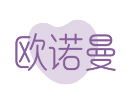 欧诺曼 第21类厨房洁具商标图样