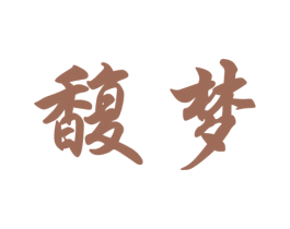 馥梦 第21类厨房洁具商标图样