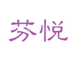 芬悦 第23类纺织纱线商标图样