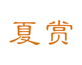 夏赏 第24类布料床单商标图样
