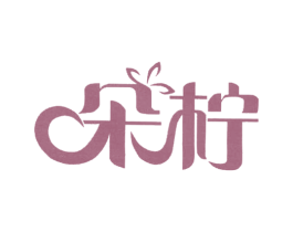 朵柠 第24类布料床单商标图样