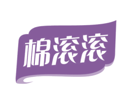 棉滚滚 第24类布料床单商标图样