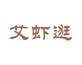 艾虾逛 第29类食品商标图样