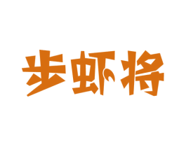 步虾将 第29类食品商标图样