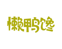 懒鸭馋 第29类食品商标图样