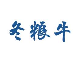 冬粮牛 第29类食品商标图样
