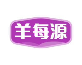 羊每源 第29类食品商标图样