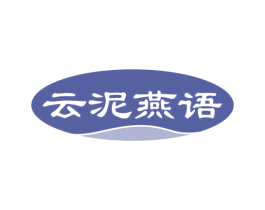 云泥燕语 第29类食品商标图样