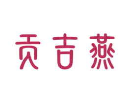 贡吉燕 第29类食品商标图样