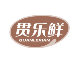 贯乐鲜 第29类食品商标图样