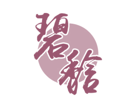 碧馠 第30类小食配料商标图样