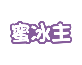 蜜冰主 第30类小食配料商标图样