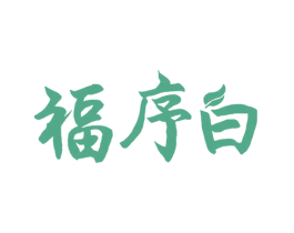 福序白 第30类小食配料商标图样