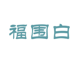 福围白 第30类小食配料商标图样