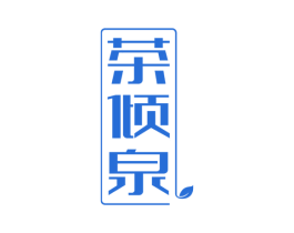 茶倾泉 第30类小食配料商标图样