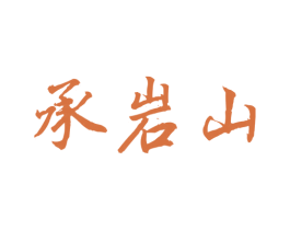 承岩山 第30类小食配料商标图样