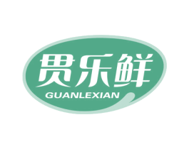 贯乐鲜 第30类小食配料商标图样