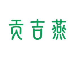 贡吉燕 第30类小食配料商标图样