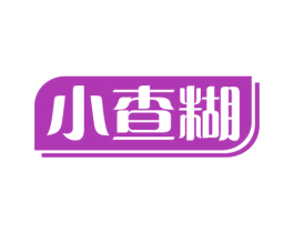 小查糊 第30类小食配料商标图样