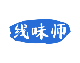 线味师 第30类小食配料商标图样