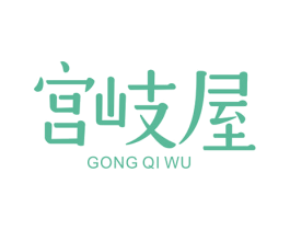 宫岐屋 第30类小食配料商标图样