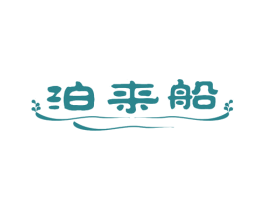 泊来船 第31类水果花木商标图样