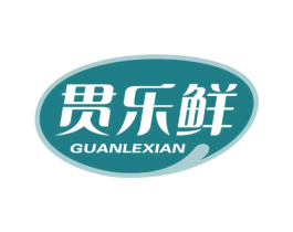 贯乐鲜 第31类水果花木商标图样