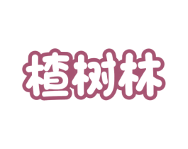 楂树林 第32类啤酒饮料商标图样
