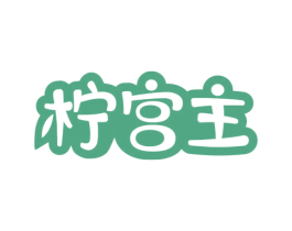 柠宫主 第32类啤酒饮料商标图样