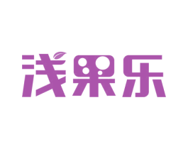 浅果乐 第32类啤酒饮料商标图样