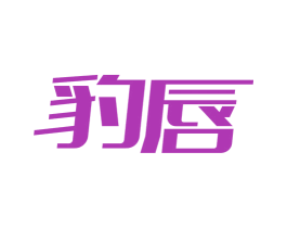 豹唇 第32类啤酒饮料商标图样