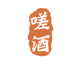 嗟酒 第33类酒商标图样