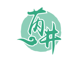 芮井 第33类酒商标图样