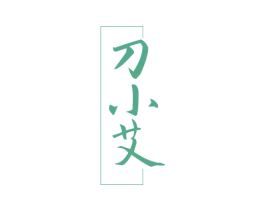 刀小艾 第33类酒商标图样