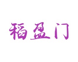 稻盈门 第33类酒商标图样