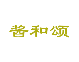 酱和颂 第33类酒商标图样