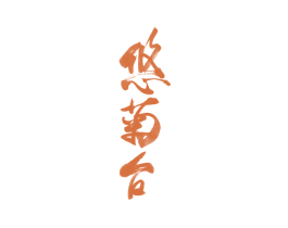 悠菊台 第33类酒商标图样