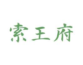 索王府 第33类酒商标图样