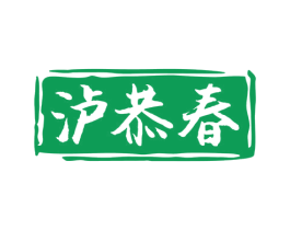 泸恭春 第33类酒商标图样