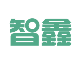 智鑫 第34类烟草烟具商标图样