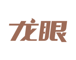 龙眼 第34类烟草烟具商标图样