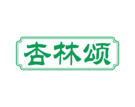 杏林颂 第35类广告贸易商标图样