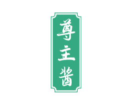 尊主酱 第35类广告贸易商标图样