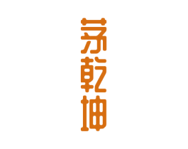茅乾坤 第35类广告贸易商标图样