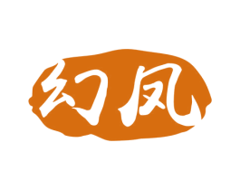 幻凤 第35类广告贸易商标图样