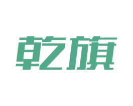 乾旗 第35类广告贸易商标图样