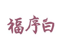 福序白 第35类广告贸易商标图样