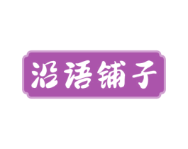 沿语铺子 第35类广告贸易商标图样