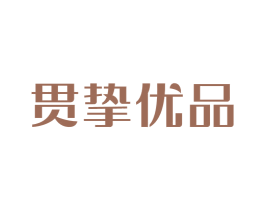 贯挚优品 第35类广告贸易商标图样